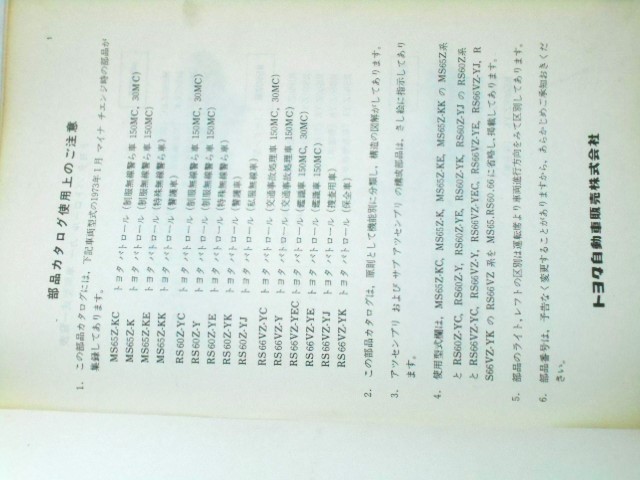  Toyota CROWN патрульная машина MS65Z,RS60Z,RS66VZ каталог запчастей.
