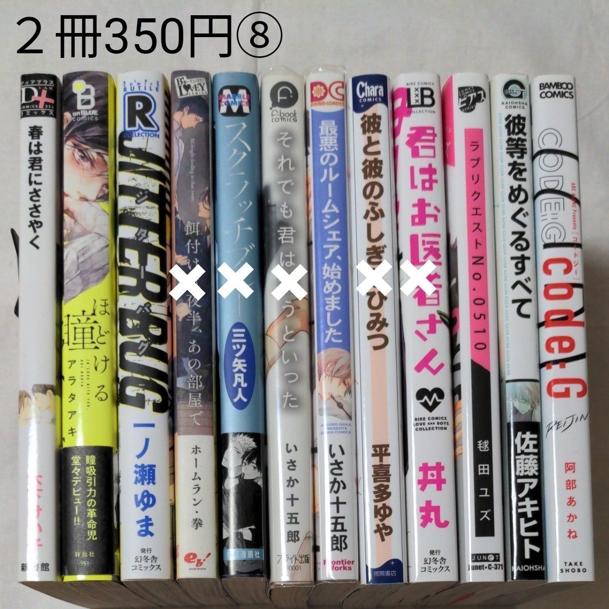 《２冊350円》⑧　BLコミック バラ売り　7/3改