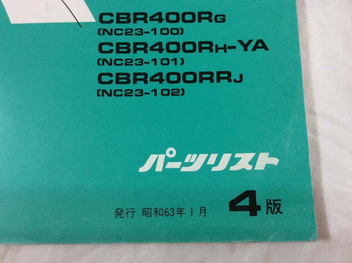 CBR400R リミテッドエディション CBR400RR NC23 4版 ホンダ パーツリスト パーツカタログ 送料無料_画像3