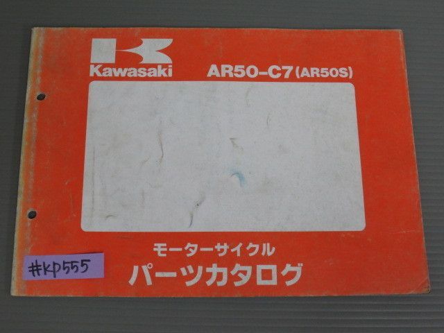 AR50 C7 AR50S カワサキ パーツリスト パーツカタログ 送料無料_画像1