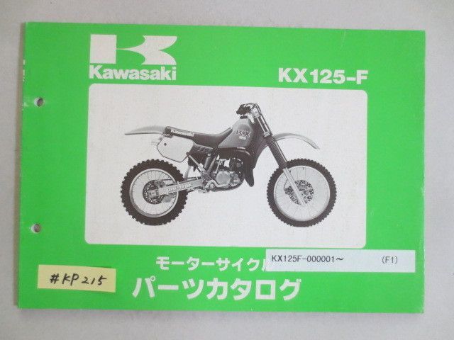 KX125-F1 カワサキ パーツリスト パーツカタログ 送料無料_画像1
