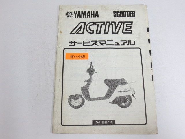 ACTIVE アクティブ 1GJ ヤマハ 追補版 補足版 サービスマニュアル 送料無料_画像1