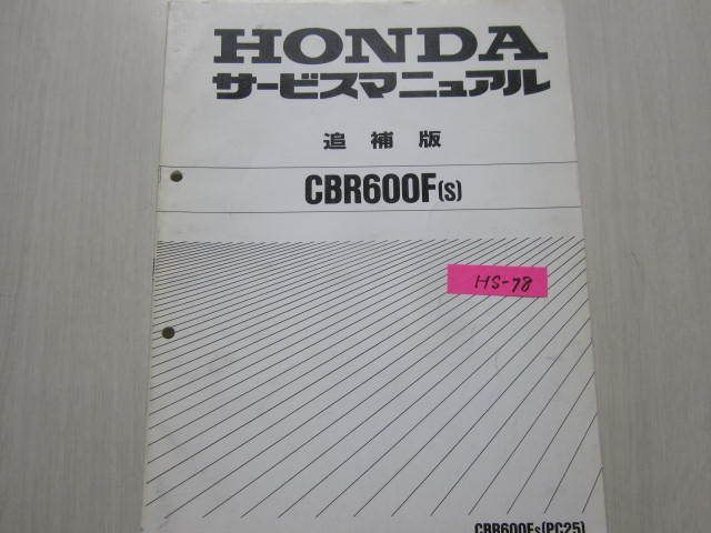 CBR600F S PC25 サービスマニュアル 補足版 追補版 送料無料_画像1