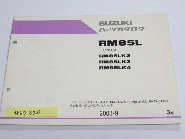 RM85L RD17C K2 3 4 3版 スズキ パーツカタログ 送料無料_画像1