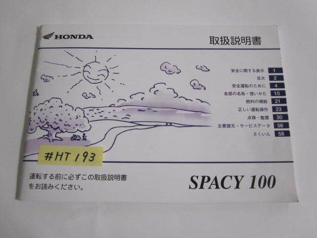 SPACY 100 スペイシー JF13 ホンダ オーナーズマニュアル 取扱説明書 送料無料_画像1