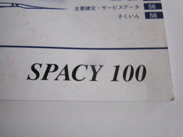 SPACY 100 スペイシー JF13 ホンダ オーナーズマニュアル 取扱説明書 送料無料_画像2