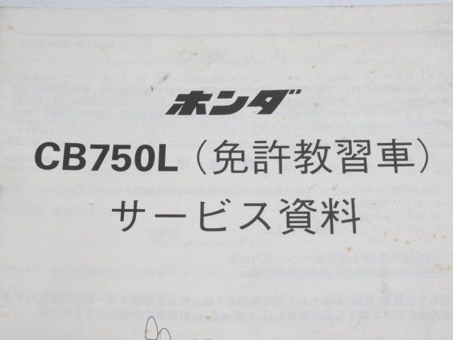 CB750L RC42 免許教習車 配線図付 ホンダ サービス資料 補足版 追補版 送料無料_画像2