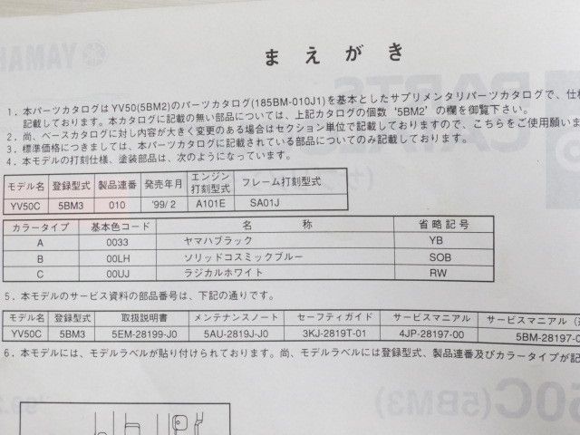 YV50C 5BM3 サプリメンタリ ヤマハ パーツカタログ 送料無料_画像2
