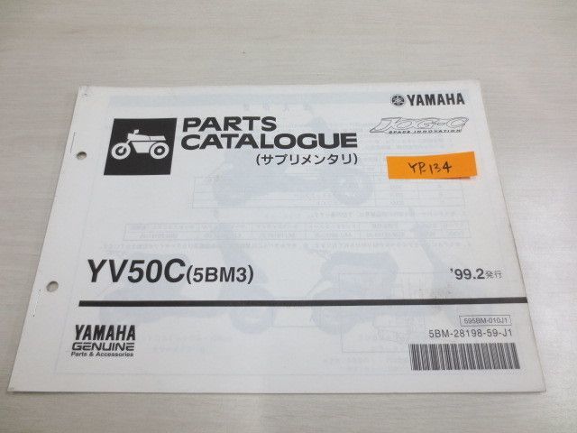 YV50C 5BM3 サプリメンタリ ヤマハ パーツカタログ 送料無料_画像1