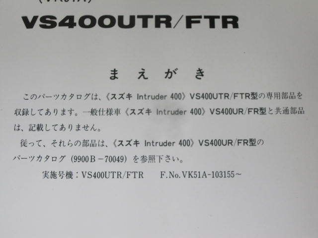 Intruder イントルーダー VS400 VK51A UTR FTR 1版 スズキ パーツカタログ パーツリスト追補版 補足版 送料無料_画像2