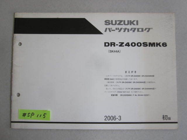 DR-Z400SMK6 SK44A 1版 スズキパーツカタログ 補足版 追補版 送料無料_画像1