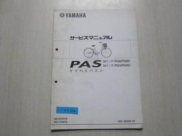 PAS パス 24 26インチ PX26 D PX24 D X016 018 X017 019 ヤマハ サービスマニュアル 補足版 追補版 送料無料_画像1