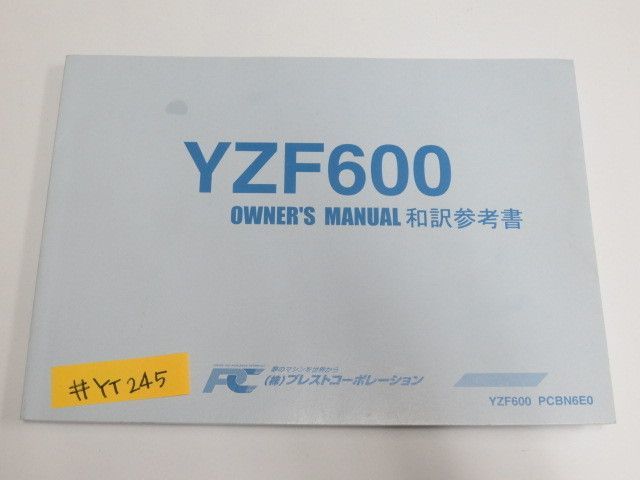 YZF600 PCBN6E0 和訳参考書 ヤマハ オーナーズマニュアル 取扱説明書 送料無料_画像1