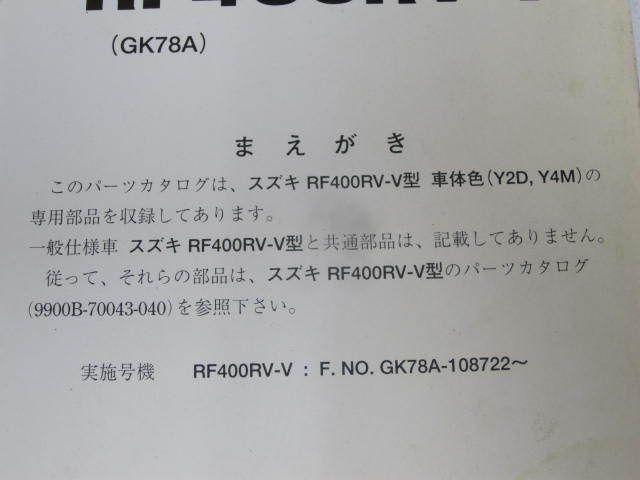 RF400RV-V GK78A 1版 スズキ パーツカタログ パーツリスト追補版 補足版 送料無料_画像2