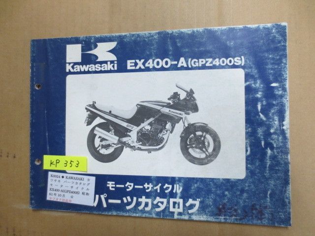 EX400-A GPZ400S カワサキ パーツリスト パーツカタログ 送料無料_画像1