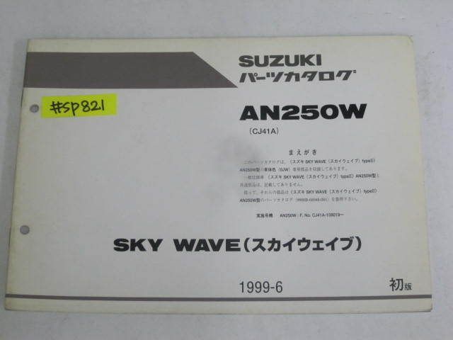 SKY WAVE スカイウエイブ AN250W CJ41A 1版 スズキ パーツカタログ パーツリスト追補版 補足版 送料無料_画像1