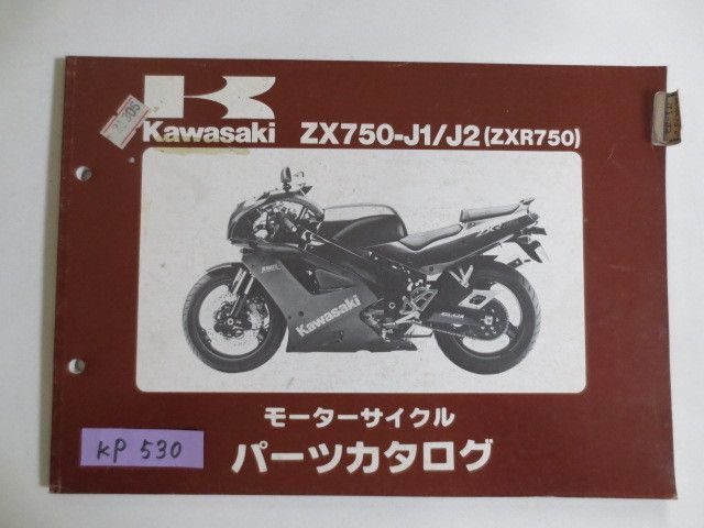 ZX750-J1/J2 ZXR750 カワサキ パーツリスト パーツカタログ 送料無料_画像1