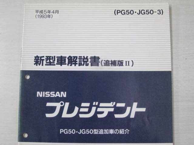  President PG JG50 type приложение? Nissan Ниссан инструкция по эксплуатации новой машины 