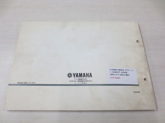 XVS250 5KR1 4 7 1版 価格表付 ヤマハ パーツカタログ 送料無料_画像4