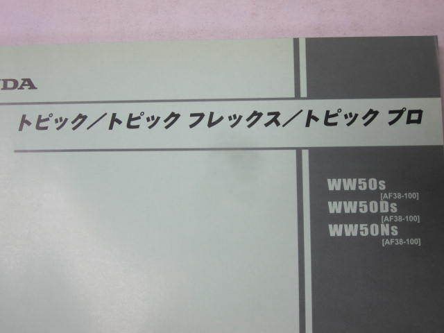 トピック フレックス プロ AF38 3版 ホンダ パーツカタログ パーツリスト 送料無料_画像2