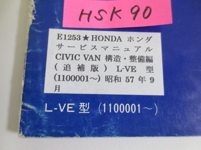 シビック バン CIVIC VAN L-VE型 構造 整備編 追補版 ホンダ サービスマニュアル 送料無料_画像3