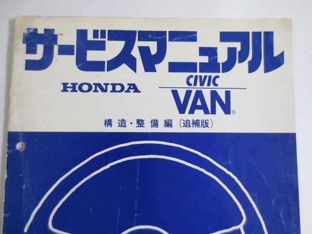 シビック バン CIVIC VAN L-VE型 構造 整備編 追補版 ホンダ サービスマニュアル 送料無料_画像2