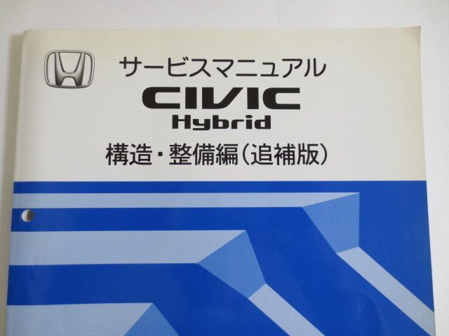 シビック ハイブリッド CIVIC Hybrid ZA-ES9型 構造 整備編 追補版 ホンダ サービスマニュアル 送料無料_画像2