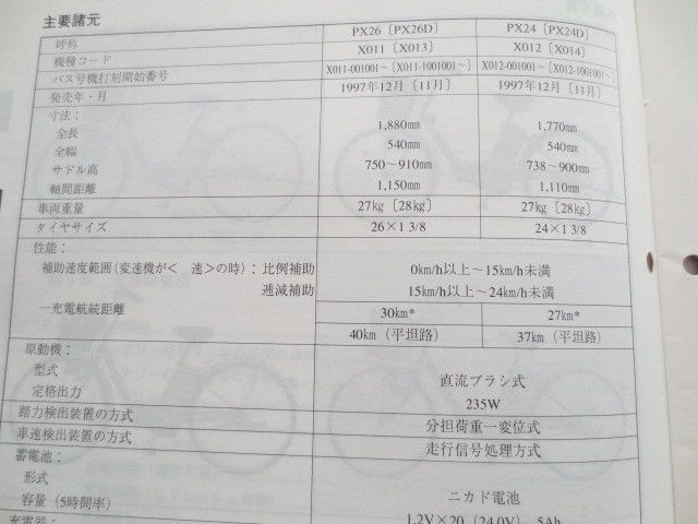 PAS パス PX26 24 D X011 2 3 4 ヤマハ サービスマニュアル 補足版 追補版 送料無料_画像4