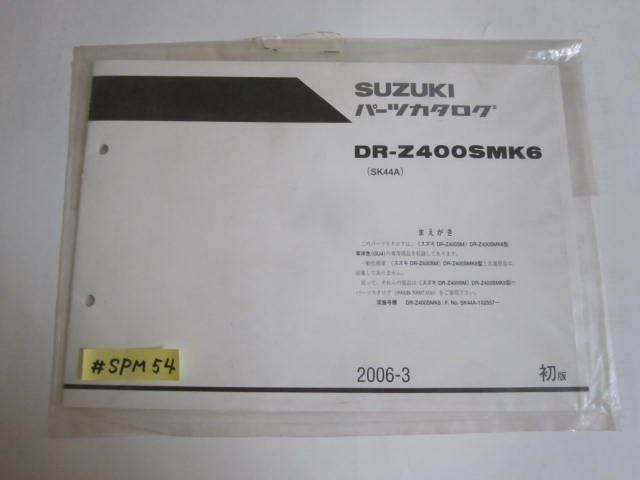 DR-Z400SMK6 SK44A 1版 スズキ パーツカタログ パーツリスト 新品未使用 追補版 補足版 送料無料_画像1