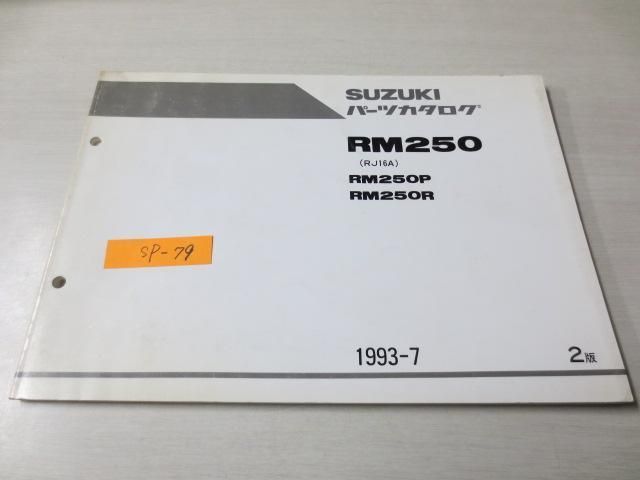 RM250 RJ16A P R 2版 スズキパーツカタログ 送料無料_画像1