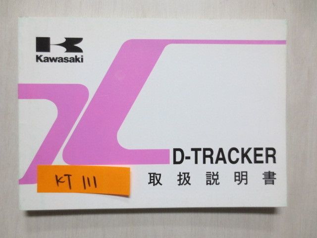 D-TRACKER トラッカー KLX250-M2 カワサキ オーナーズマニュアル 取扱説明書 使用説明書 送料無料_画像1