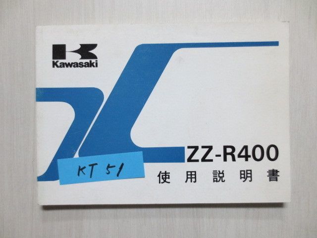 ZZ-R400 ZX400-K3 カワサキ オーナーズマニュアル 取扱説明書 使用説明書 送料無料_画像1