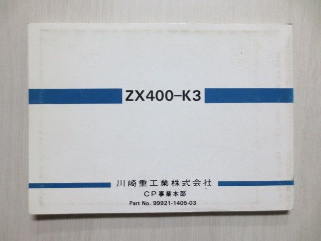 ZZ-R400 ZX400-K3 カワサキ オーナーズマニュアル 取扱説明書 使用説明書 送料無料_画像3