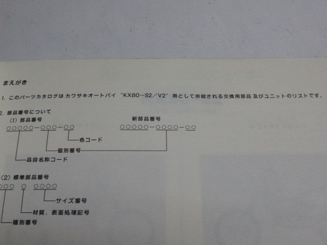 KX80-S2 V2 カワサキ パーツリスト パーツカタログ 送料無料_画像3