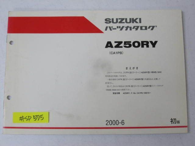 AZ50RY CA1PB 1版 スズキ パーツカタログ 補足版 追補版 送料無料_画像1