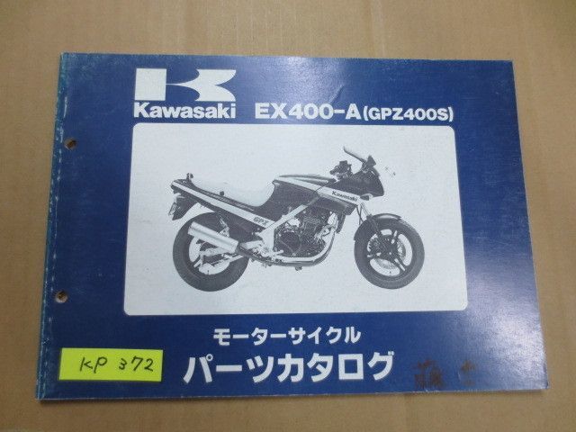 EX400-A GPZ400S カワサキ パーツリスト パーツカタログ 送料無料_画像1