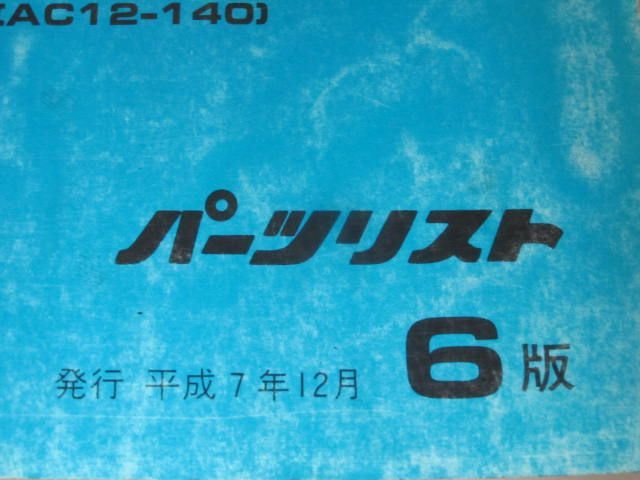 NS-1 AC12 6版 ホンダ パーツリスト パーツカタログ 送料無料_画像3