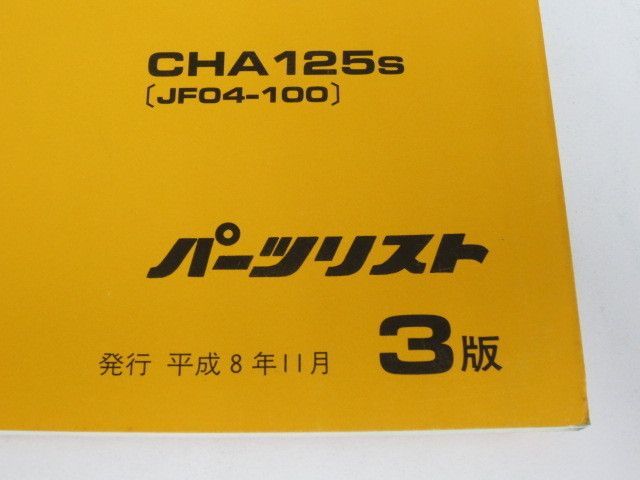 ホンダ Spacy 125 スペイシー CHA125S JF04-100 3版 パーツリスト パーツカタログ 送料無料_画像2