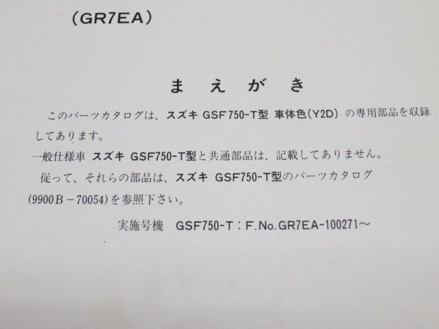 GSF750-T GR7EA 1版 スズキ パーツカタログ 補足版 追補版 送料無料_画像2