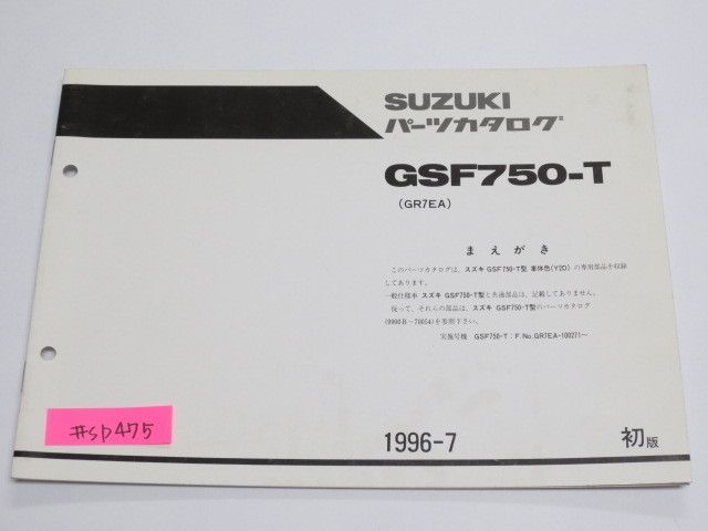 GSF750-T GR7EA 1版 スズキ パーツカタログ 補足版 追補版 送料無料_画像1