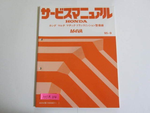 M4VA M4VA型 マルチ マチック トランスミッション整備編 ホンダ サービスマニュアル 送料無料_画像1