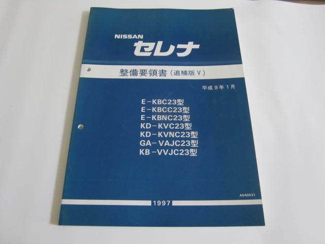  Nissan Nissan Serena C23 supplement version V maintenance point paper 
