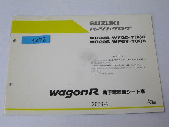 スズキ ワゴンR 助手席回転シート車 MC22S-WFGD/WFG-T(K)6 1版 追補版 補足版 パーツリスト パーツカタログ 送料無料_画像1