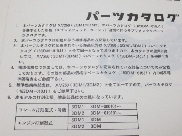 XV250 3DM1 2 ヤマハ サプリメンタリ パーツリスト パーツカタログ 送料無料_画像2