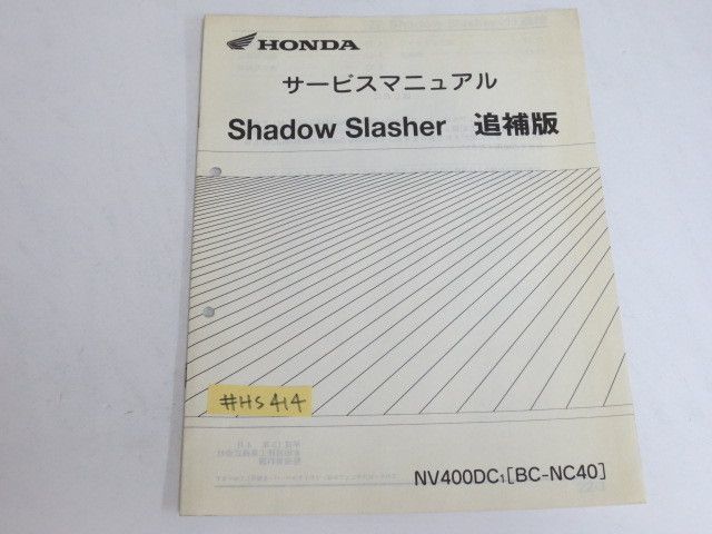 Shadow Slasher シャドウ スラッシャー NC40 配線図付 ホンダ サービスマニュアル 補足版 追補版 送料無料_画像1