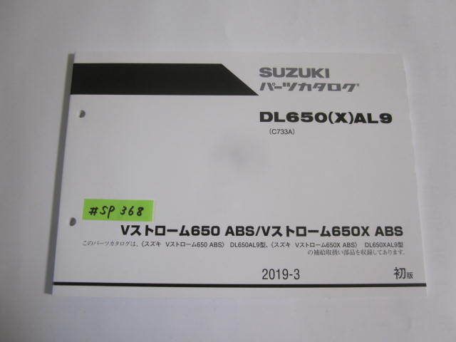 Vストローム650 X ABS DL650XAL9 C733A 1版 スズキ パーツカタログ 送料無料_画像1