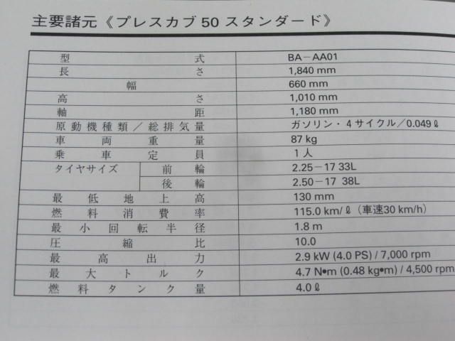 スーパーカブ50 プレスカブ50 AA01 ホンダ オーナーズマニュアル 取扱説明書 送料無料_画像6