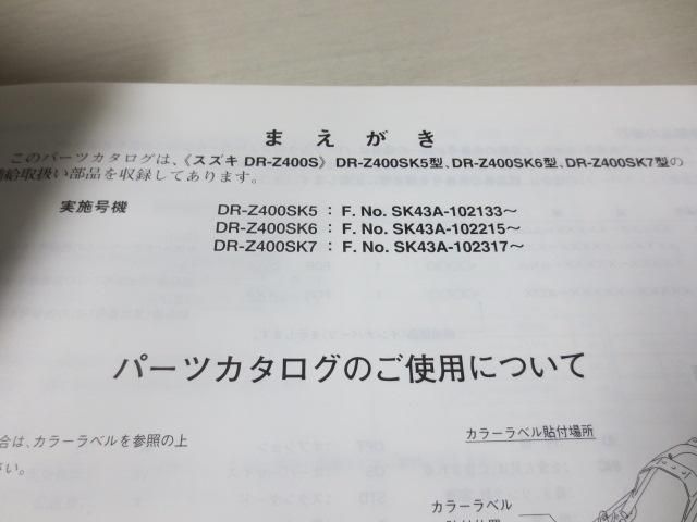 DR-Z400S SK43A K5 K6 K7 3版 スズキパーツカタログ 送料無料_画像2