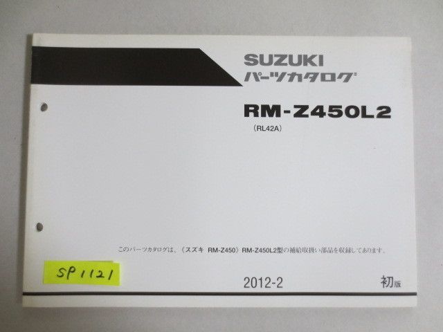 RM-Z450L2 RL42A 1版 スズキ パーツカタログ 送料無料_画像1