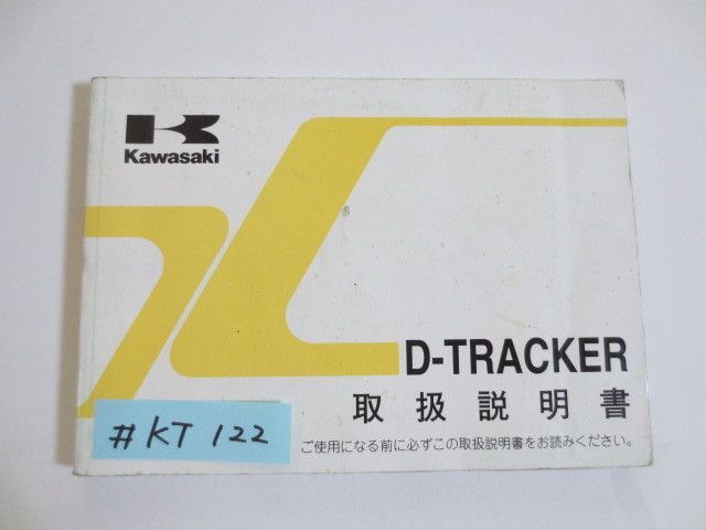 D-TRACKER KLX250M カワサキ オーナーズマニュアル 取扱説明書 送料無料_画像1